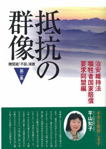 抵抗の群像 第2集―機関紙「不屈」掲載のJPEG画像