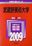 武蔵野美術大学 [2009年版 大学入試シリーズ] (大学入試シリ－ズ　３４１)