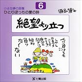 絶望より立つ (ひとりぼっちの愛の詩―小さな夢の詩集)