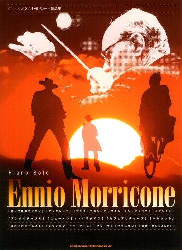 ピアノ・ソロ エンニオ・モリコーネ作品集