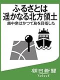 ふるさとは遥かなる北方領土 越中衆はかつて島を目指した (朝日新聞デジタルSELECT)