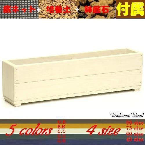 Welcome wood SP75-GC あとはお花を買うだけセット！（培養土、底石、底ネット付き） プランター容量・約15L