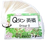 英単語カード ☆☆☆ Ｑタン 英検 Group9