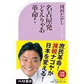 名古屋発どえりゃあ革命！ (ベスト新書)