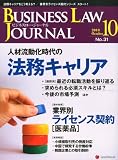 BUSINESS LAW JOURNAL (ビジネスロー・ジャーナル) 2010年 10月号 [雑誌]