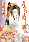 うらめしや(14) (ジュールコミックス)