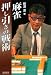 マイコミ麻雀BOOKS 麻雀押し引きの戦術