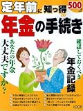 定年前に知っ得 年金の手続き/