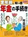 定年前に知っ得 年金の手続き