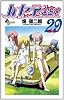 ハヤテのごとく！ 29 (少年サンデーコミックス)