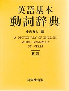 英語基本動詞辞典