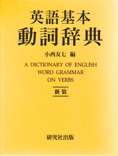 Cover image : 英語基本動詞辞典