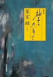 随筆集　柚子は九年で