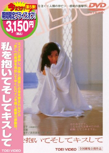 私を抱いてそしてキスして [DVD]