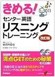 きめる!センター英語リスニングトレーニング 改訂版 (センター試験V BOOKS 1T)