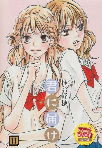 君に届け 第11巻