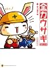 全力ウサギ  第3工事 全力道草編 (メディアファクトリーのキャラクターブック)