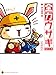 全力ウサギ  第3工事 全力道草編 (メディアファクトリーのキャラクターブック)