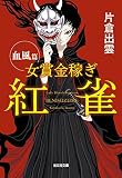 女賞金稼ぎ 紅雀 血風篇 (光文社時代小説文庫)