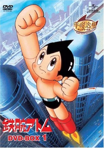 鉄腕アトム DVD-BOX1