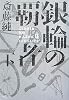 銀輪の覇者 下 (ハヤカワ文庫 JA サ 8-2)