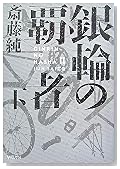 銀輪の覇者 下 (ハヤカワ文庫 JA サ 8-2) (ハヤカワ文庫JA)