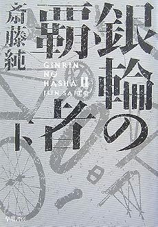 銀輪の覇者 下 (ハヤカワ文庫 JA サ 8-2)