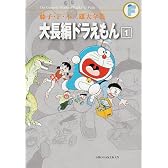 藤子・F・不二雄大全集 大長編ドラえもん 1