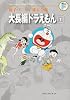 藤子・F・不二雄大全集 大長編ドラえもん 1