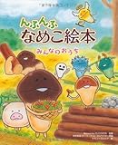 ��ӂ�� �Ȃ߂��G�{ �݂�Ȃ̂�����