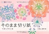 そのまま切り紙 可憐な草花編 (大人の趣味講座)