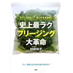 下ごしらえなし!凍ったまま調理!史上最ラク フリージング大革命 (講談社のお料理BOOK)