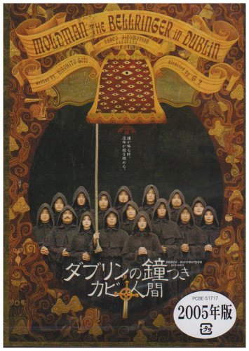 ダブリンの鐘つきカビ人間 2005年版 [DVD]