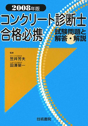 コンクリート診断士合格必携―試験問題と解答・解説〈2008年版〉
