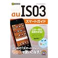 ａｕ ＩＳ０３スマートガイド<br>リンクアップ著 <br>技術評論社<br>1134円<br>ISBN:9784774145518