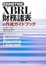 XBRL財務諸表の作成ガイドブック―EDINET対応