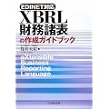 XBRL�������\�̍쐬�K�C�h�u�b�N�\EDINET�Ή�