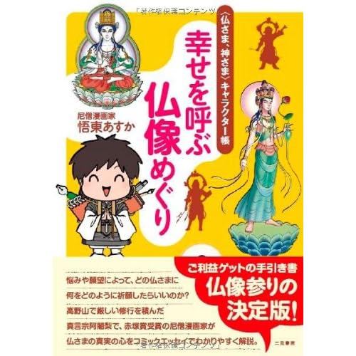 幸せを呼ぶ仏像めぐり