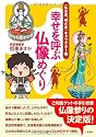 幸せを呼ぶ仏像めぐり