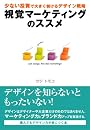 視覚マーケティングのススメ (アスカビジネス)