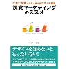 視覚マーケティングのススメ