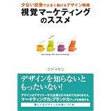 視覚マーケティングのススメ