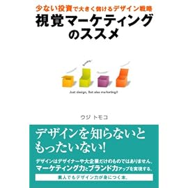 視覚マーケティングのススメ