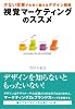 視覚マーケティングのススメ (アスカビジネス)