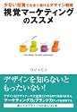 視覚マーケティングのススメ (アスカビジネス)