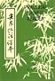 PRACTICAL CHINESE READER, BOOK TWO