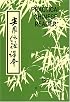PRACTICAL CHINESE READER, BOOK TWO