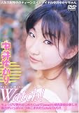 中井ゆかりWatch![DVD]