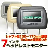 [2台1セット]7インチワイド液晶ヘッドレストモニター/スピーカー内蔵　（ベージュ）