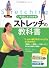 いちばんよくわかるストレッチの教科書